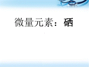 微量元素：硒参考课件.ppt