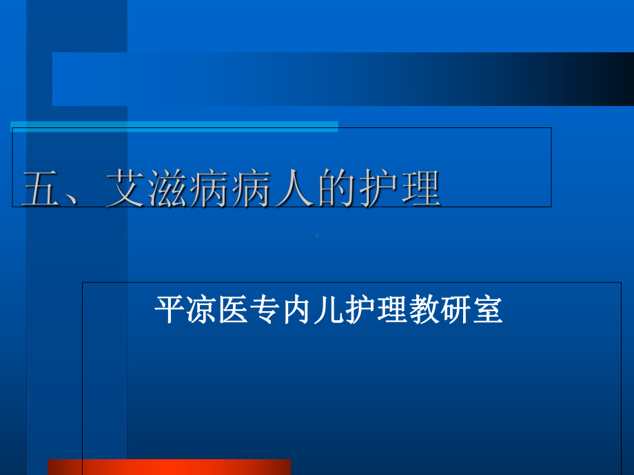 艾滋病病人的护理培训课件.ppt_第1页