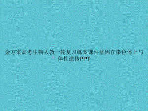 金方案高考生物人教一轮复习练案基因在染色体上与伴性遗传课件.ppt