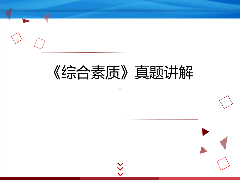 教师资格证笔试课件(幼儿综合素质)真题讲解.pptx_第1页