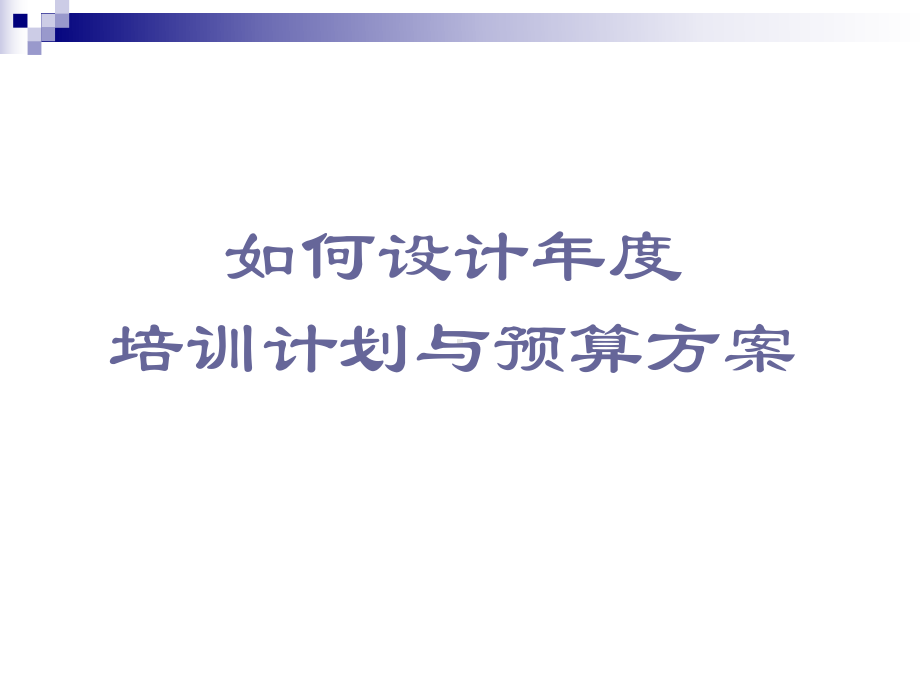 如何设计年度培训计划与预算方案.ppt_第1页