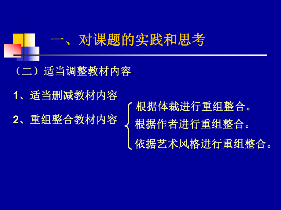 对课题的实践和思考课件.ppt_第3页