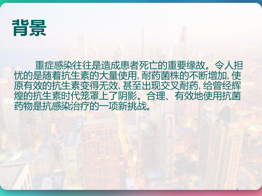 重症感染患者的抗菌药物降阶梯疗法-课件.pptx_第2页