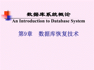 数据库系统概论-课件.ppt