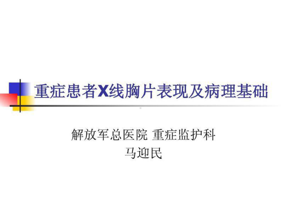 重症患者x线胸片表现与病理基础教学课件.ppt_第1页