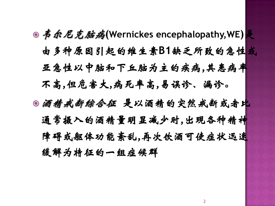 酒精中毒性韦尼克脑病与酒精戒断课件.ppt_第2页