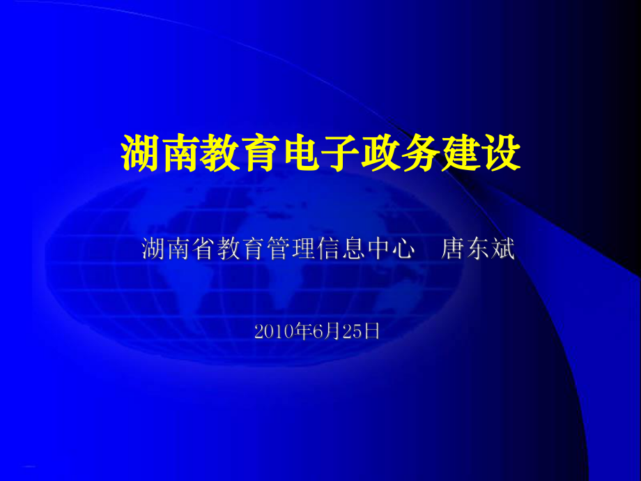 湖南教育电子政务建设教育课件.ppt_第1页