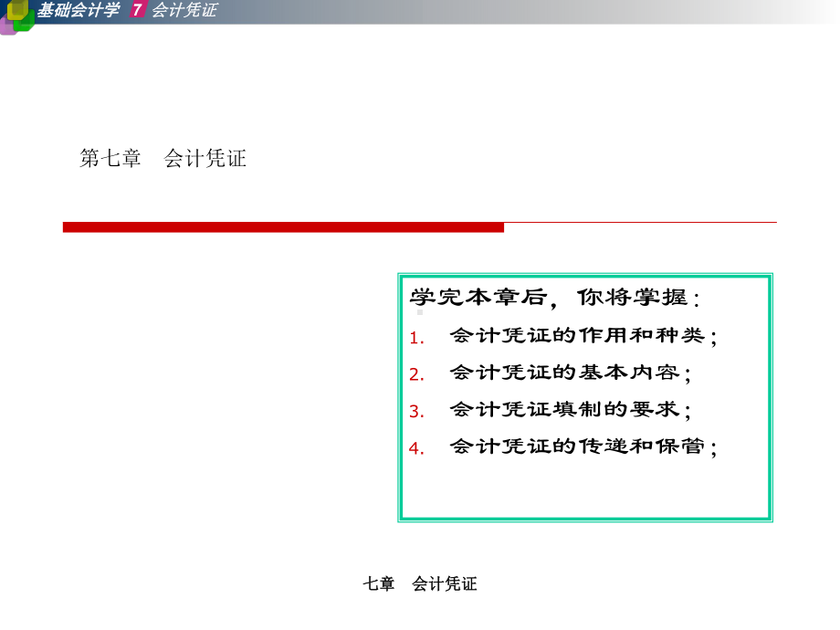 五章会计凭证课件.ppt_第1页