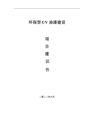 环保型UV油漆项目建议书（写作模板）.doc