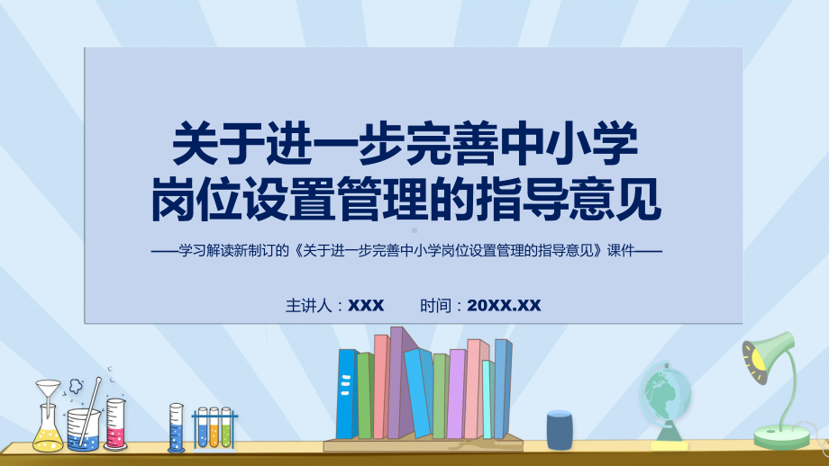 图文关于进一步完善中小学岗位设置管理的指导意见蓝色2022年新修订《关于进一步完善中小学岗位设置管理的指导意见》课程（PPT）.pptx_第1页