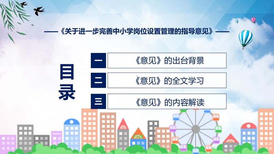 图文关于进一步完善中小学岗位设置管理的指导意见蓝色2022年新修订《关于进一步完善中小学岗位设置管理的指导意见》课程（PPT）.pptx_第3页