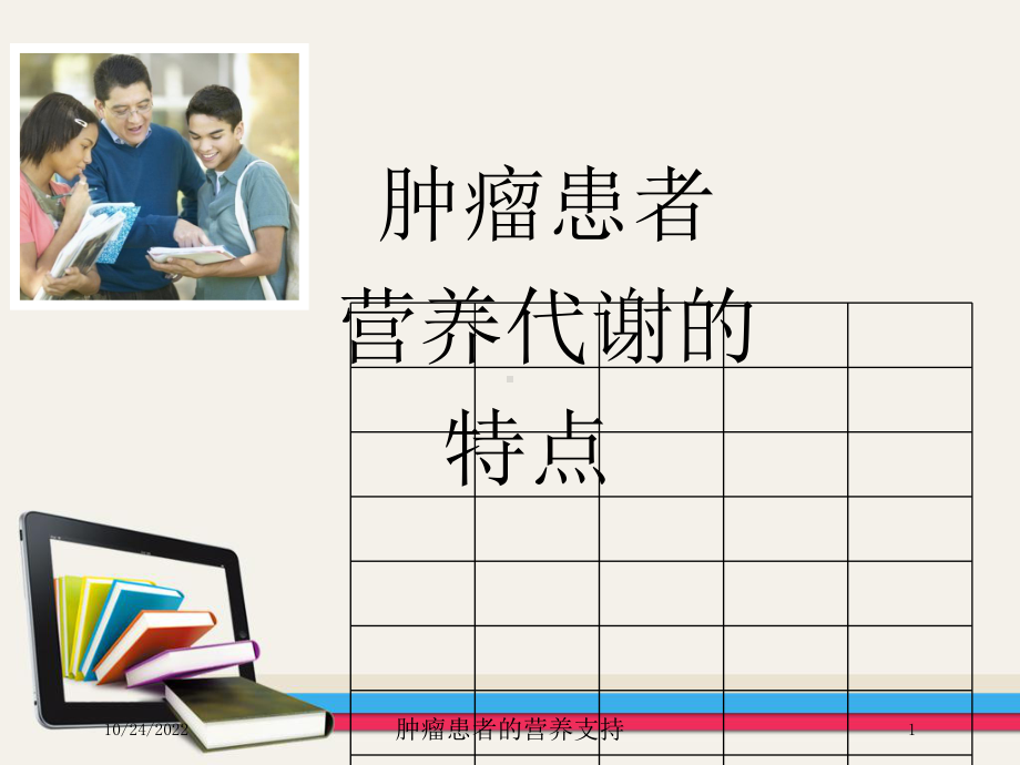 肿瘤患者的营养支持培训课件.ppt_第1页