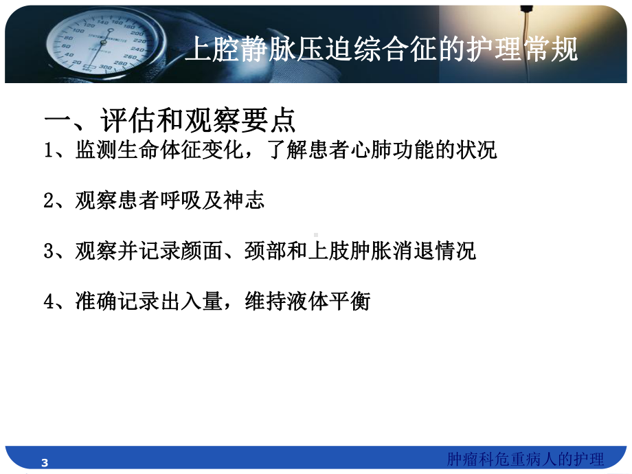 肿瘤科危重病人的护理培训课件.ppt_第3页