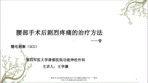 腰部手术后剧烈疼痛的治疗方法脊髓电刺激手术课件.ppt