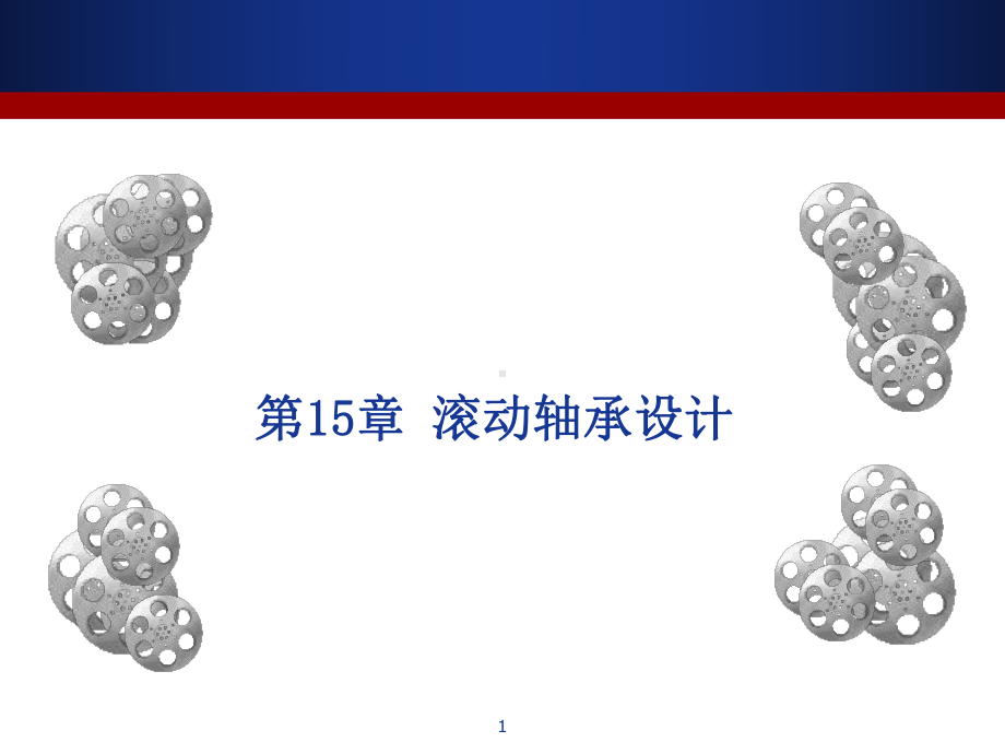 滚动轴承设计教学课件.ppt_第1页