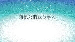 脑梗死的业务学习课件.ppt