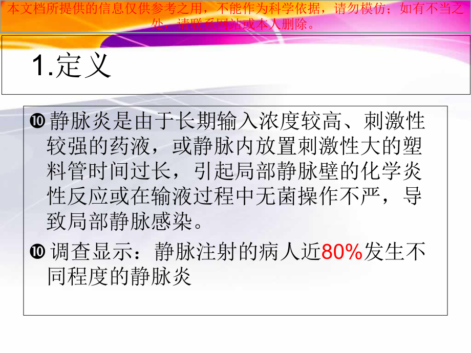 静脉炎的预防与处理培训课件.ppt_第2页