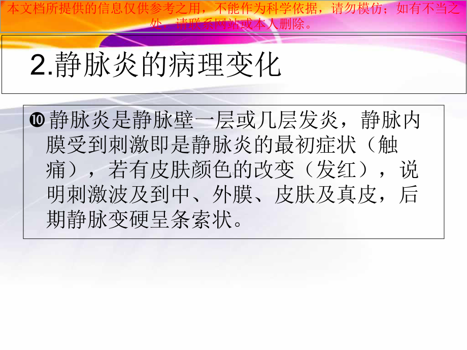 静脉炎的预防与处理培训课件.ppt_第3页