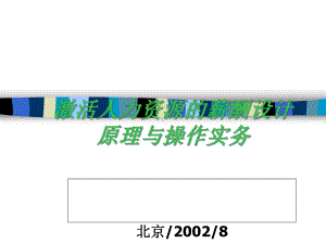 激活人力资源的薪酬设计原理及操作实务(-112张)课件.ppt