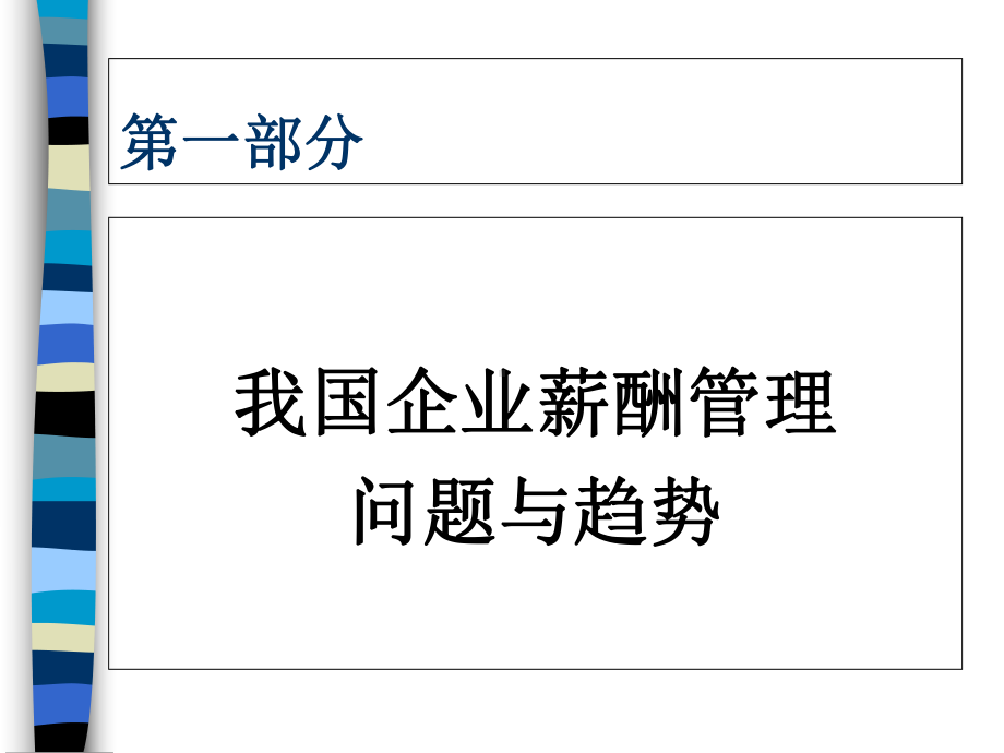 激活人力资源的薪酬设计原理及操作实务(-112张)课件.ppt_第2页