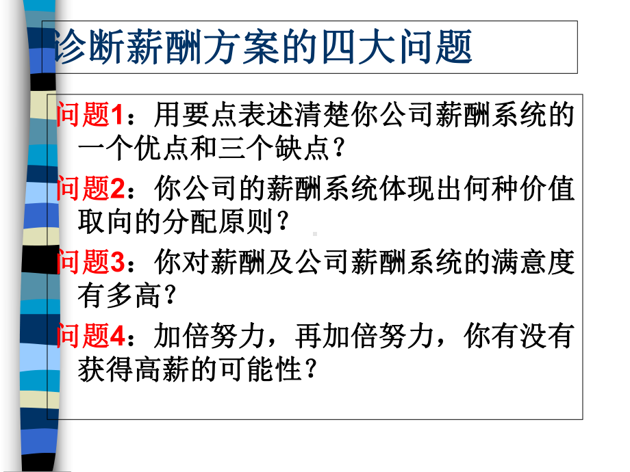 激活人力资源的薪酬设计原理及操作实务(-112张)课件.ppt_第3页