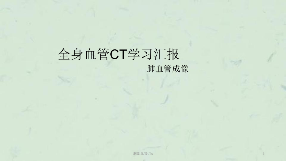 胸部血管CTA课件.ppt_第1页