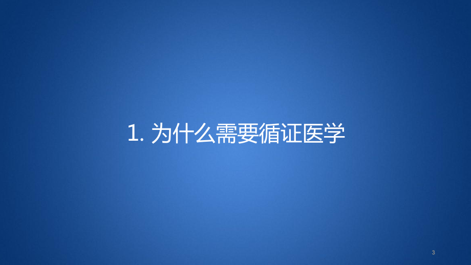 循证医学以及临床循证实践方法及步骤课件.pptx_第3页