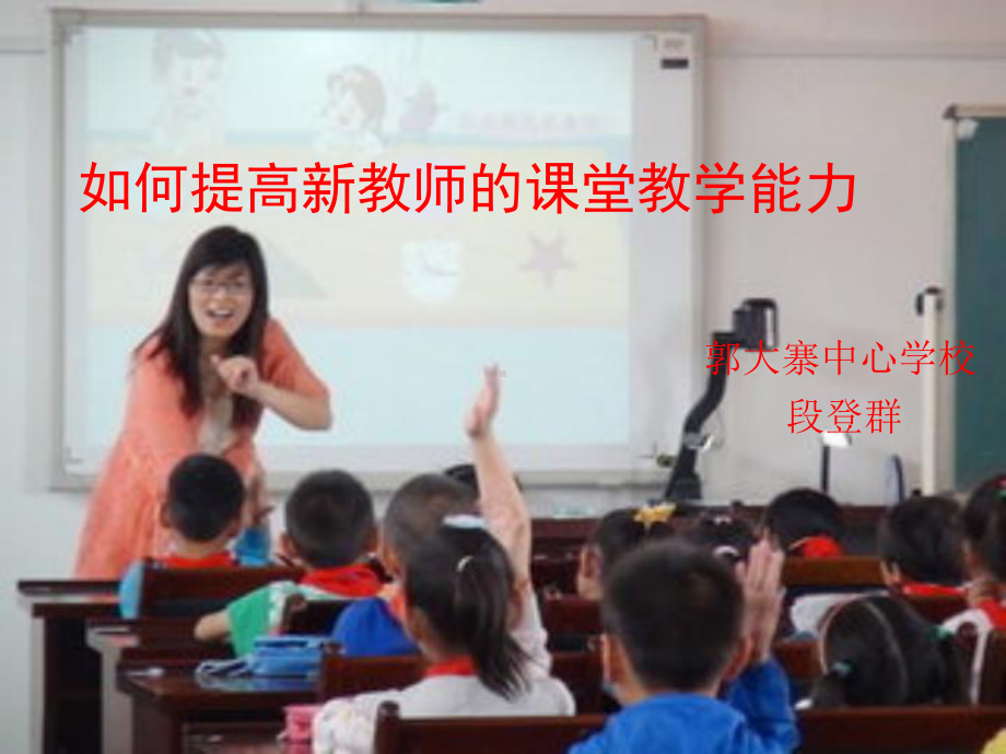 如何提高新教师的课堂课堂教学能力课件.ppt_第1页