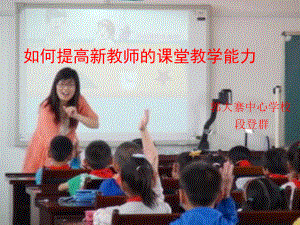 如何提高新教师的课堂课堂教学能力课件.ppt