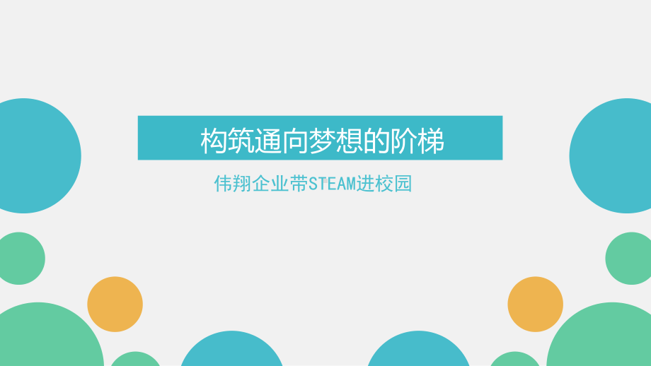 构筑通向梦想的阶梯课件.ppt_第1页