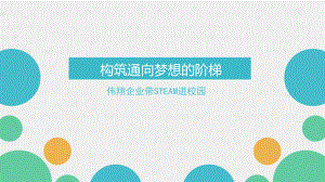 构筑通向梦想的阶梯课件.ppt