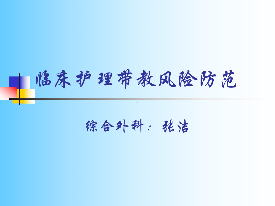 实习带教的风险防范(44张)课件.ppt_第1页