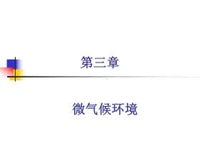 人因工程第3章微气候-课件.ppt