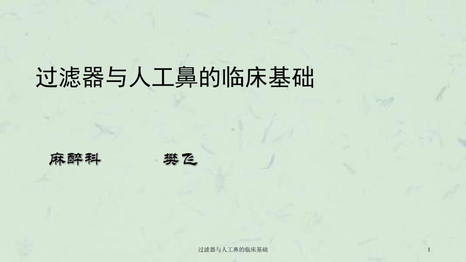 过滤器与人工鼻的临床基础课件.ppt_第1页