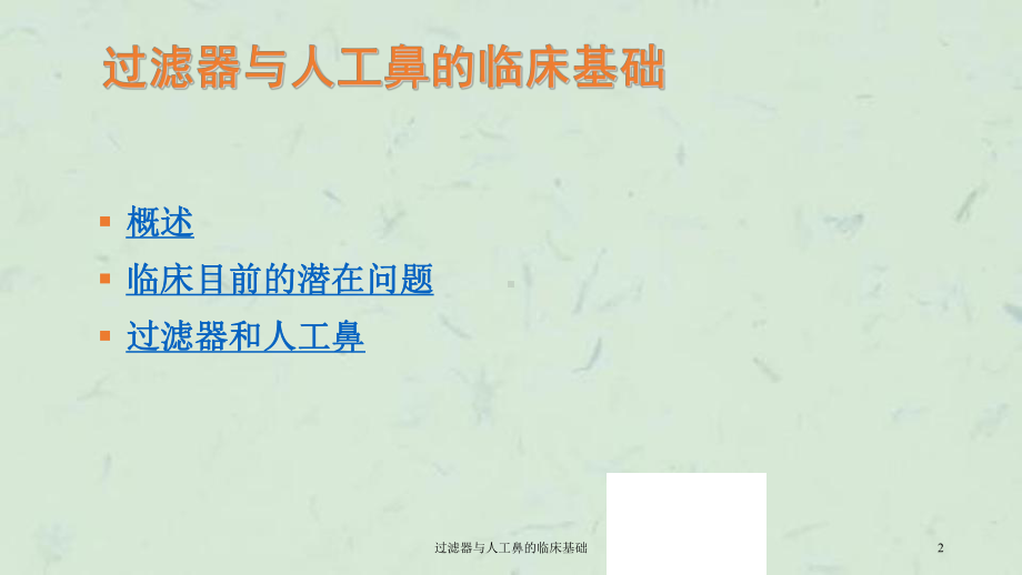 过滤器与人工鼻的临床基础课件.ppt_第2页