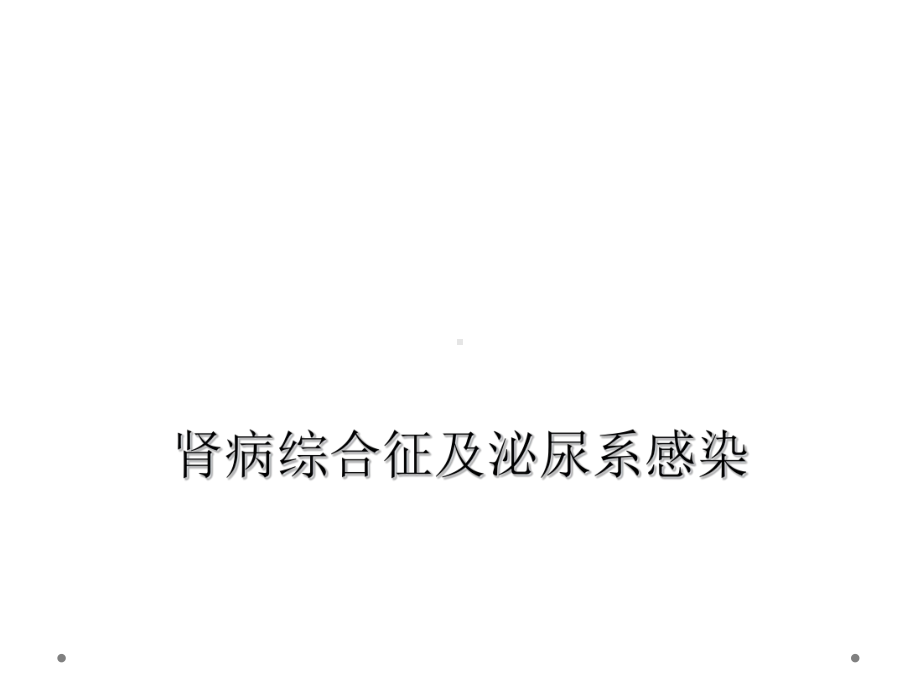 肾病综合征及泌尿系感染课件.ppt_第1页