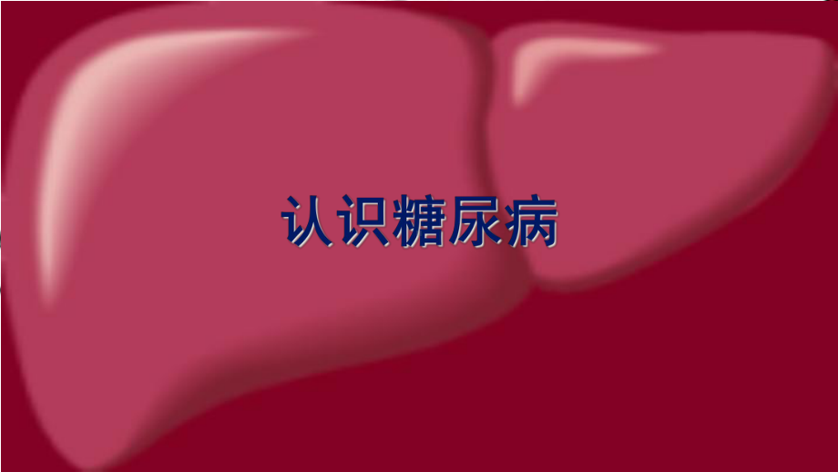 认识糖尿病-课件.ppt_第1页