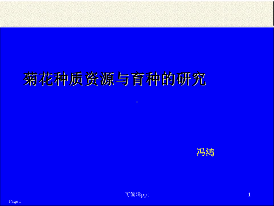 菊花种质资源与育种的研究课件.ppt_第1页