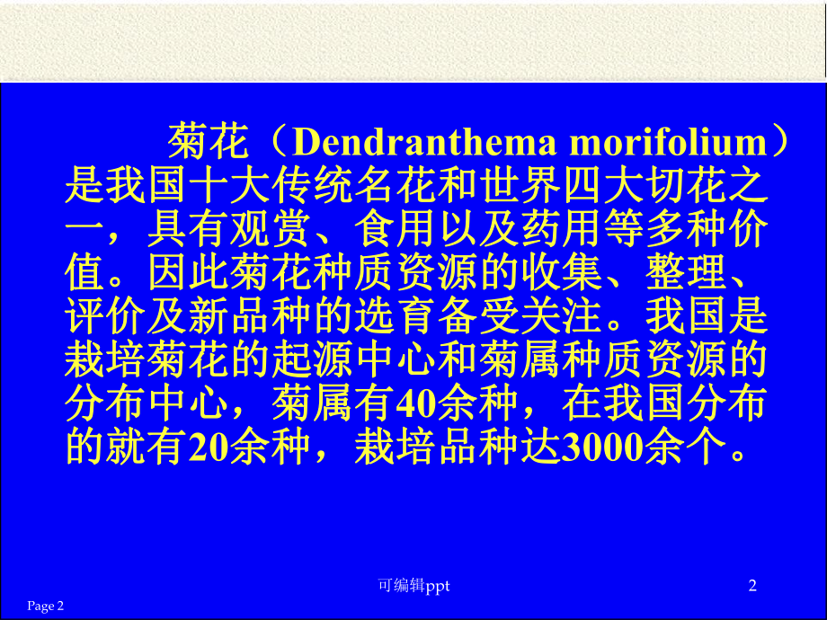 菊花种质资源与育种的研究课件.ppt_第2页