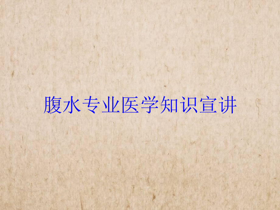 腹水专业医学知识宣讲培训课件.ppt_第1页