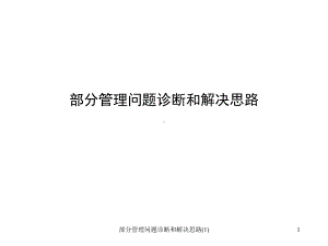 部分管理问题诊断和解决思路课件1.ppt