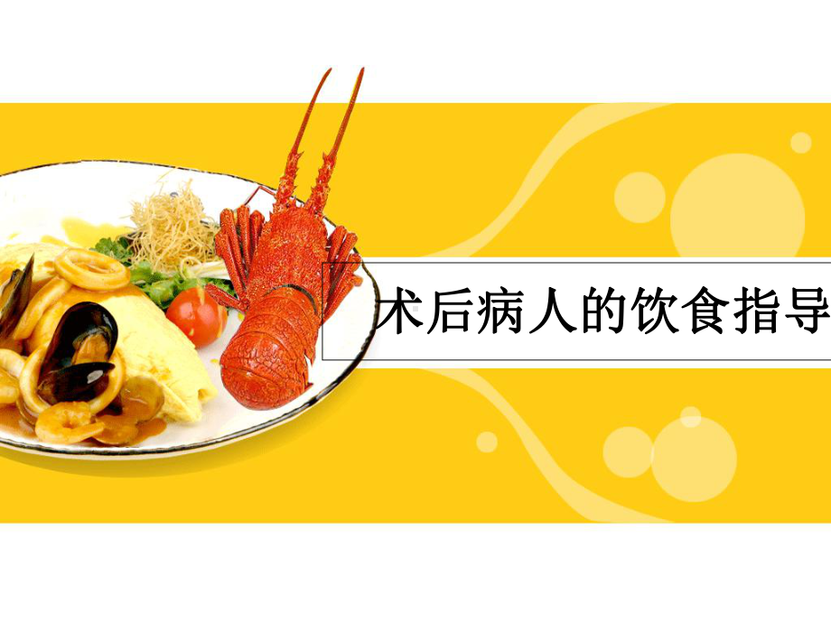 术后病人饮食指导课件.ppt_第1页