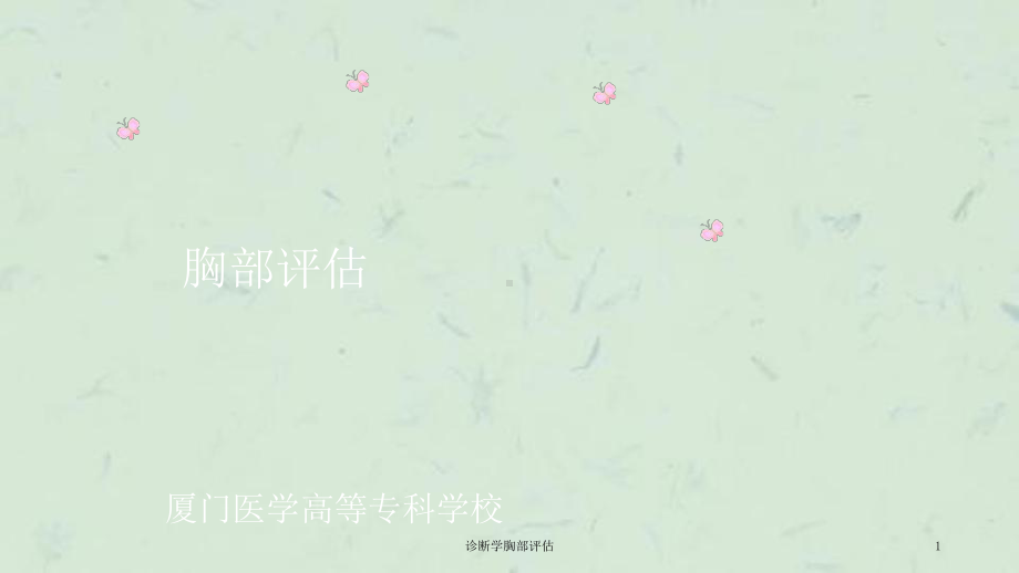 诊断学胸部评估课件.ppt_第1页