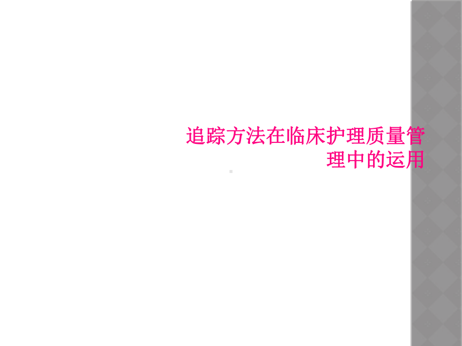 追踪方法在临床护理质量管理中的运用课件.ppt_第1页