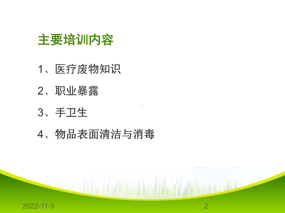 新员工院感知识培训课件.ppt_第2页