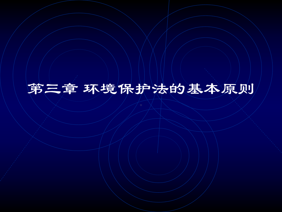 环境保护法的基本原则课件.ppt_第1页