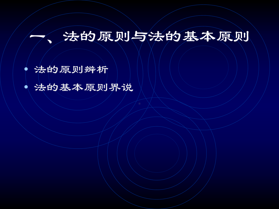 环境保护法的基本原则课件.ppt_第2页