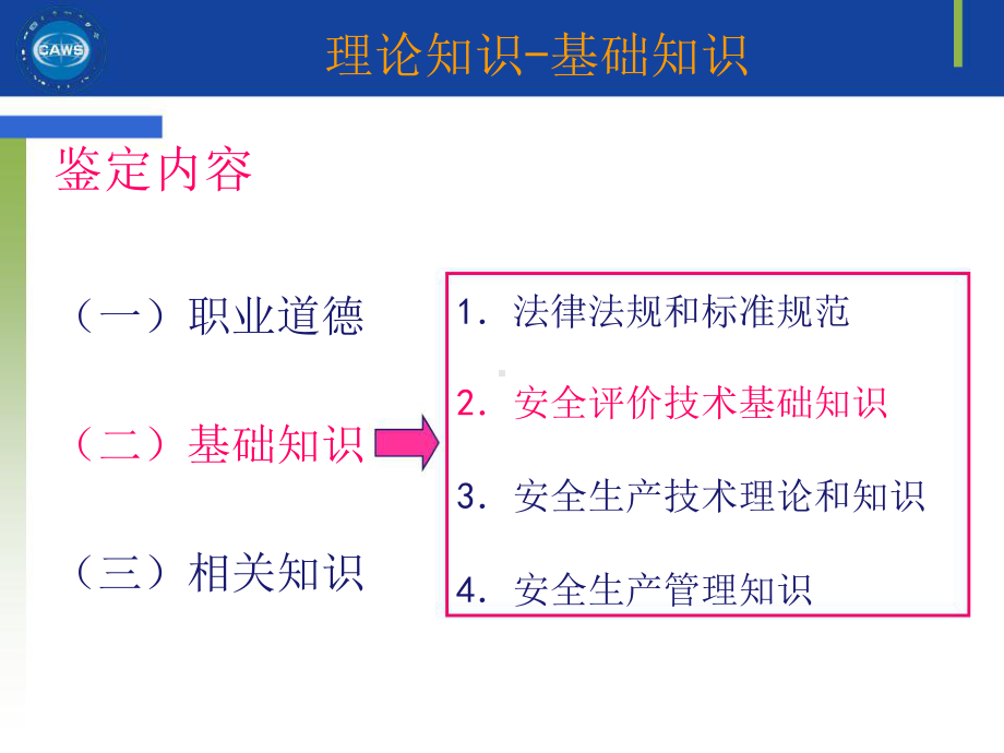 安全评价师-基础知识-评价技术-第1-3章课件.ppt_第2页