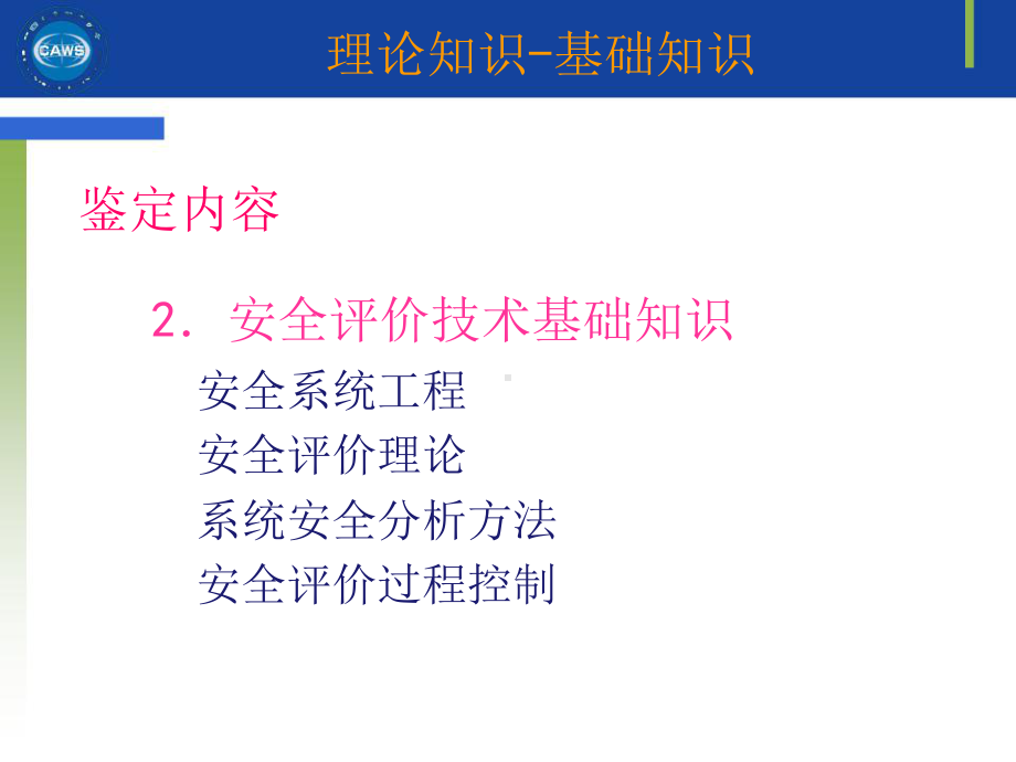 安全评价师-基础知识-评价技术-第1-3章课件.ppt_第3页