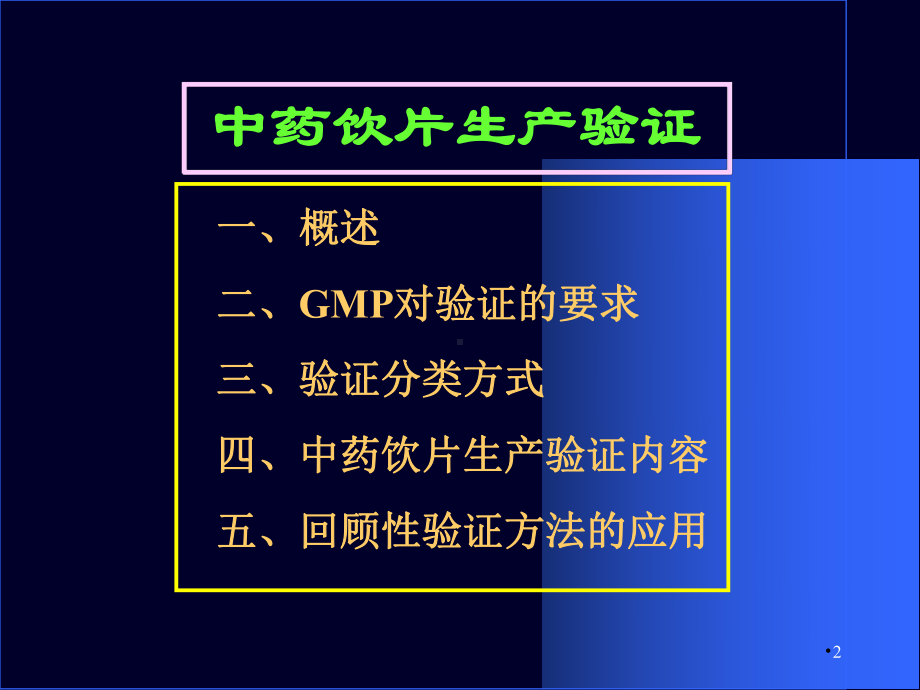 中药饮片GMP生产验证知识(-108张)课件.ppt_第2页